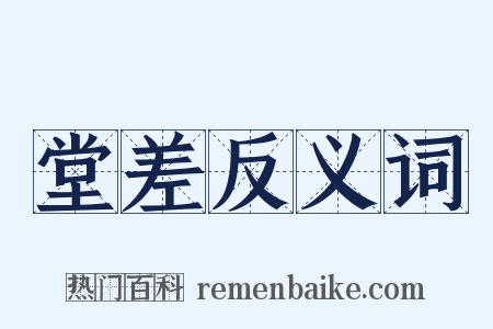 堂差反义词是什么意思的图片